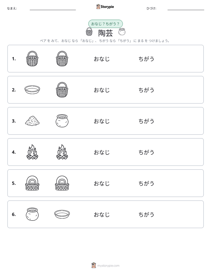 同じか違うか