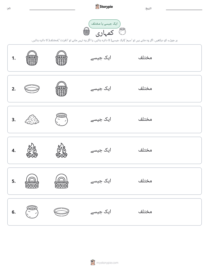 ایک جیسا یا مختلف