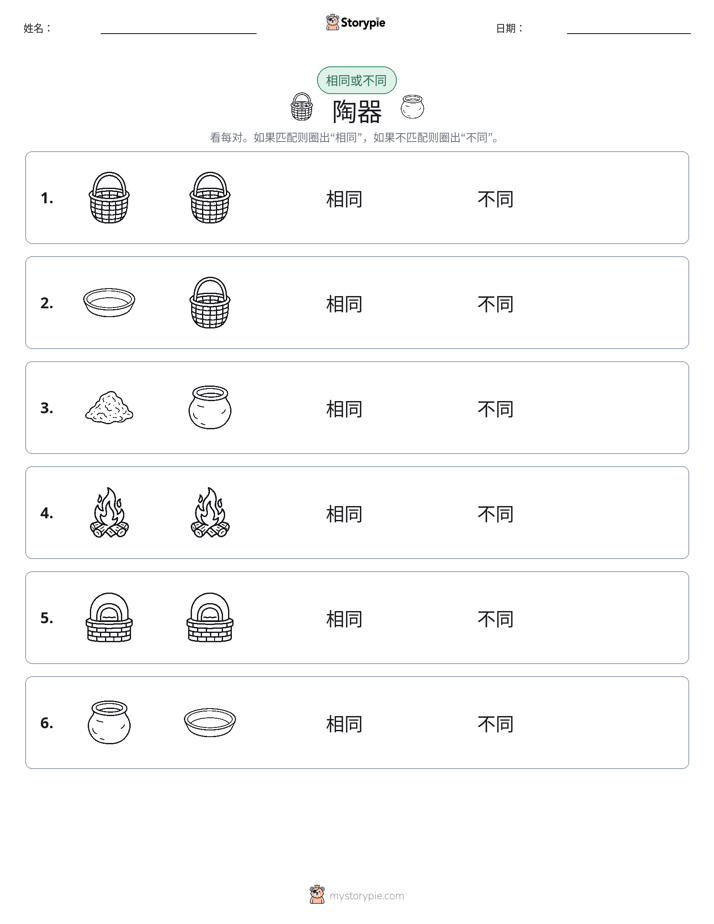 相同或不同