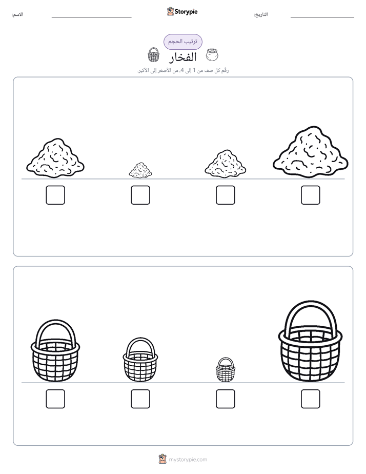ترتيب الحجم
