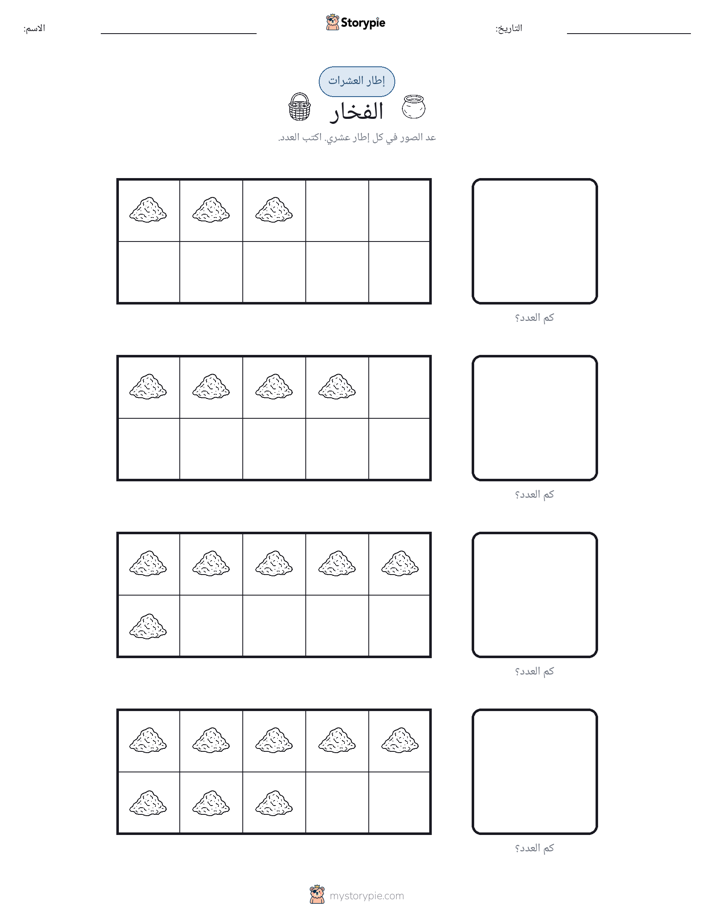 إطار العشرة