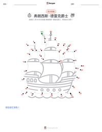 弗朗西斯·德雷克爵士 可打印工作表预览