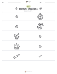 弗朗西斯·德雷克爵士 可打印工作表预览