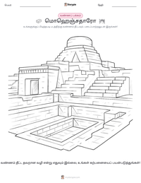 மொஹெஞ்சதாரோ அச்சிடக்கூடிய வேலைப்பதிவின் முன்னோட்டம்