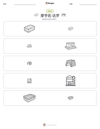 摩亨佐-达罗 可打印工作表预览