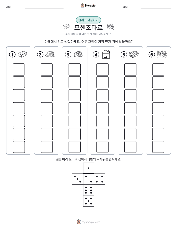 롤 & 색칠하기