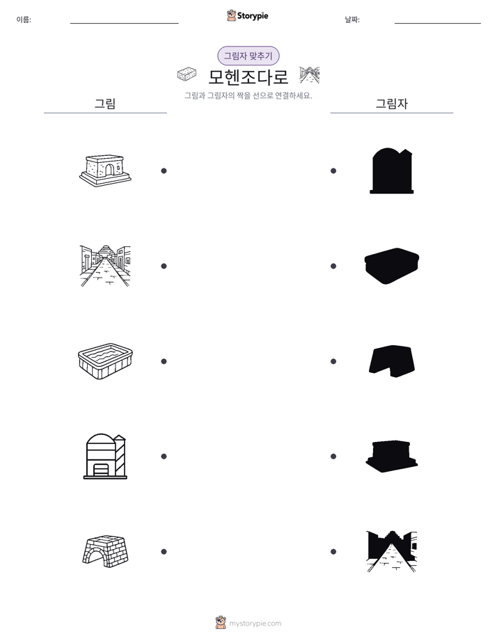 그림자 맞추기