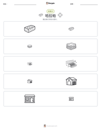 哈拉帕 可打印工作表预览