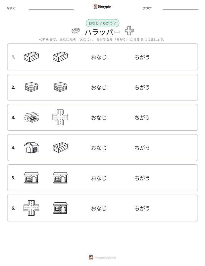 同じか違うか