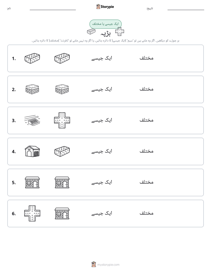 ایک جیسا یا مختلف