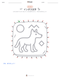 インダス文字 の印刷可能ワークシートプレビュー