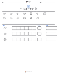 印度河文字 可打印工作表预览