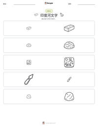 印度河文字 可打印工作表预览