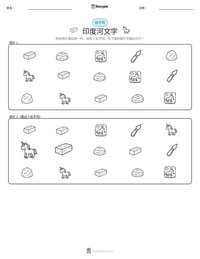 印度河文字 可打印工作表预览