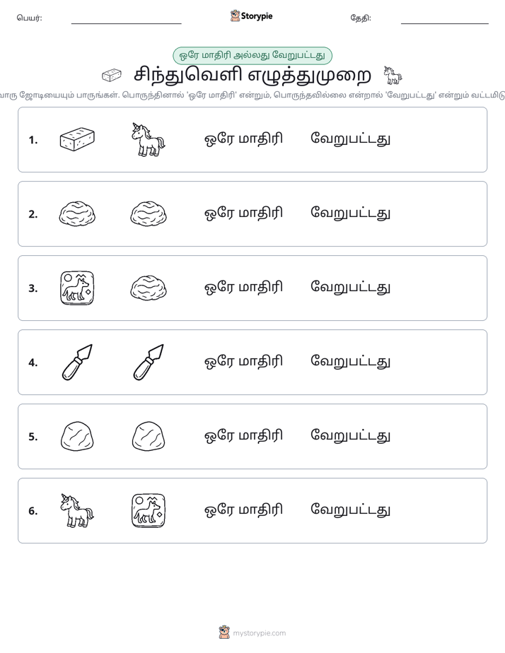 அதே அல்லது மாறுபட்டது
