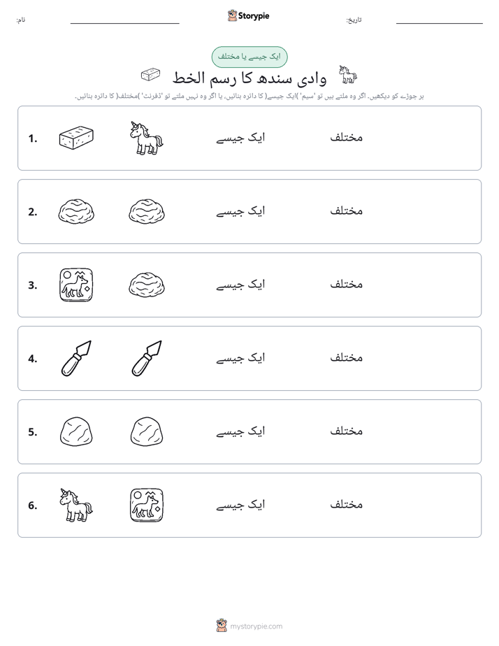ایک جیسا یا مختلف