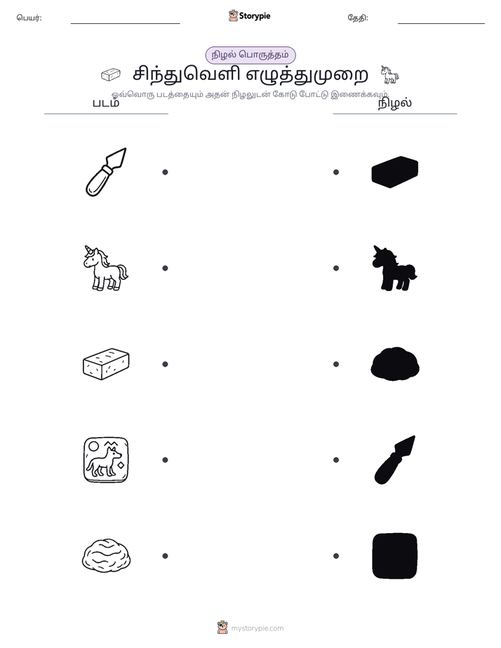 நிழல் பொருத்தம்