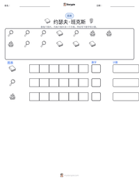 约瑟夫·班克斯 可打印工作表预览