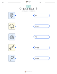 조지프 뱅크스 인쇄 가능한 워크시트 미리보기