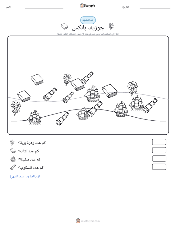 مشهد العد