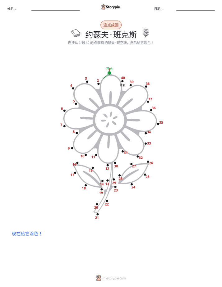 连点成线