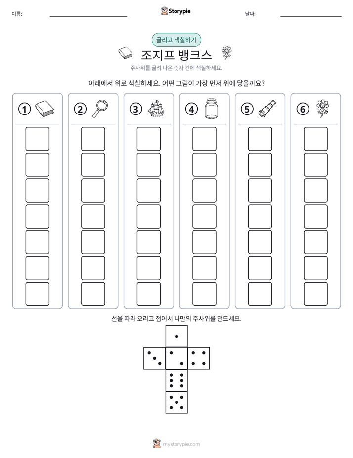 롤 & 색칠하기