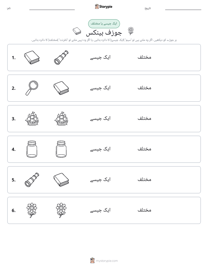 ایک جیسا یا مختلف