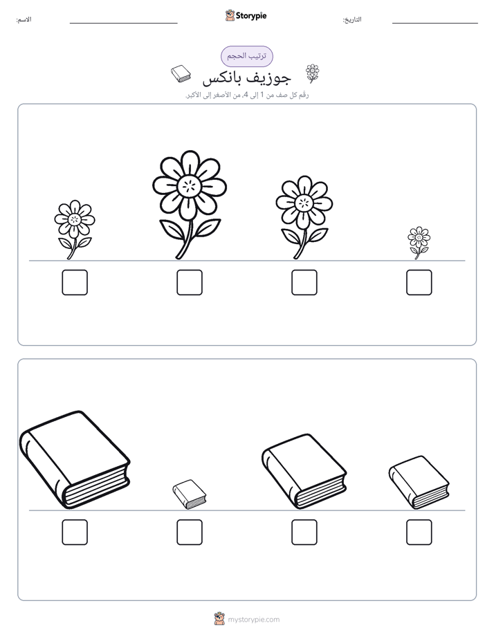 ترتيب الحجم