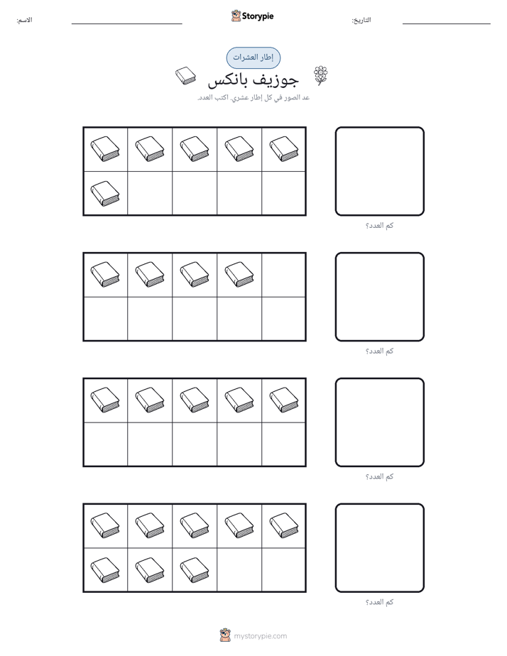 إطار العشرة