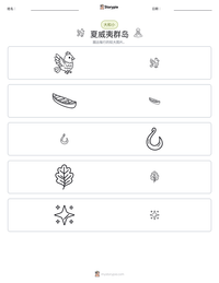 夏威夷群岛 可打印工作表预览