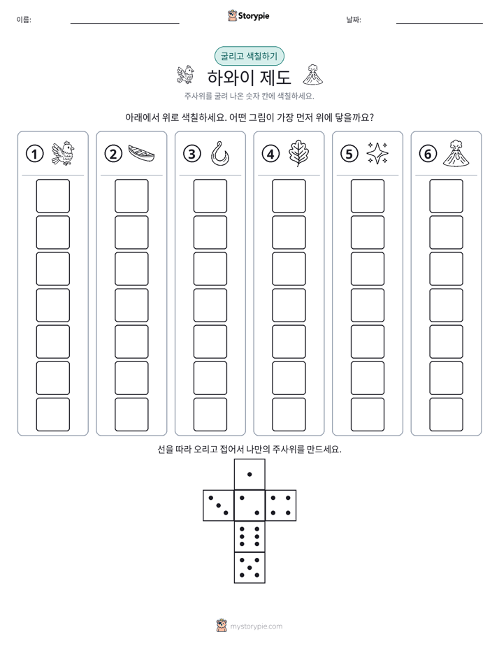 롤 & 색칠하기
