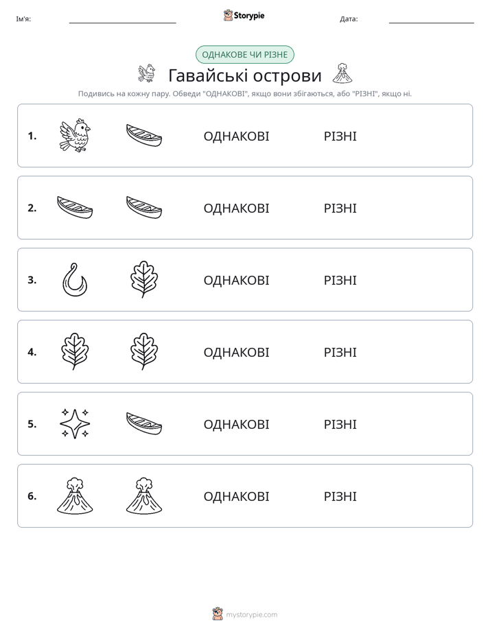 Однакові чи різні