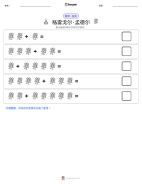 格雷戈尔·孟德尔 可打印工作表预览