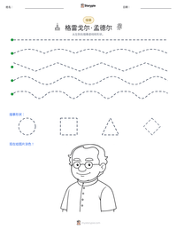 格雷戈尔·孟德尔 可打印工作表预览