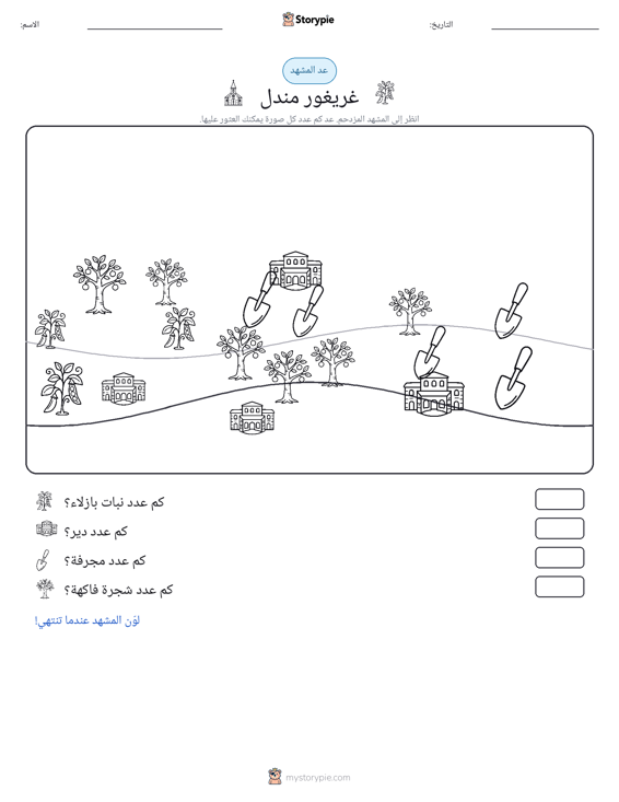 مشهد العد