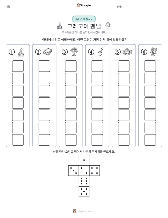 롤 & 색칠하기