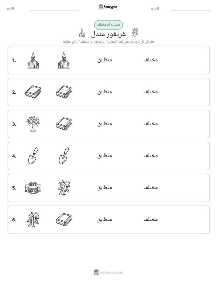 نفس أو مختلف