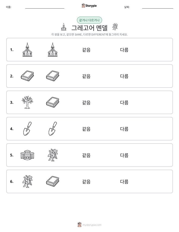같은 것 또는 다른 것