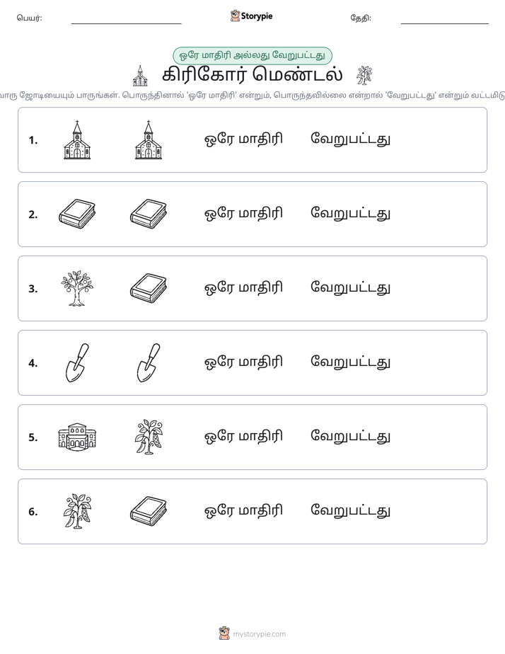 அதே அல்லது மாறுபட்டது
