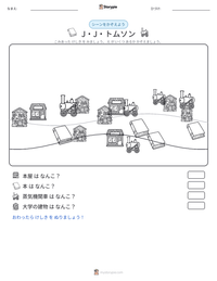 J・J・トムソン の印刷可能ワークシートプレビュー