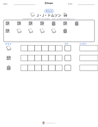 J・J・トムソン の印刷可能ワークシートプレビュー