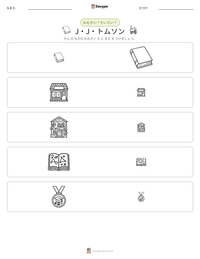 J・J・トムソン の印刷可能ワークシートプレビュー