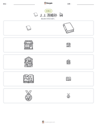 J. J. 汤姆孙 可打印工作表预览