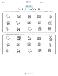 J・J・トムソン の印刷可能ワークシートプレビュー