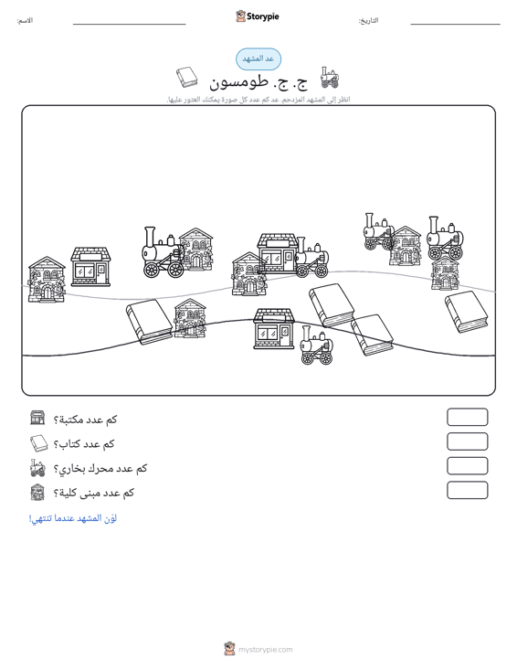 مشهد العد