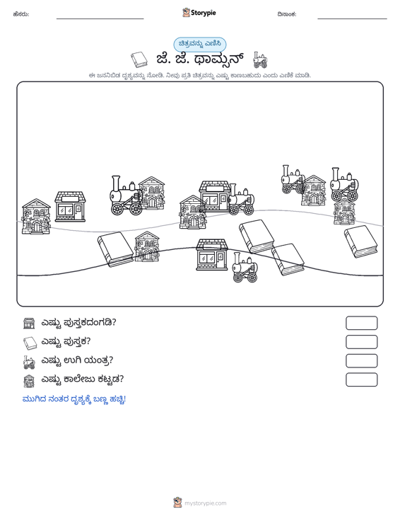 ಎಣಿಸುವ ದೃಶ್ಯ