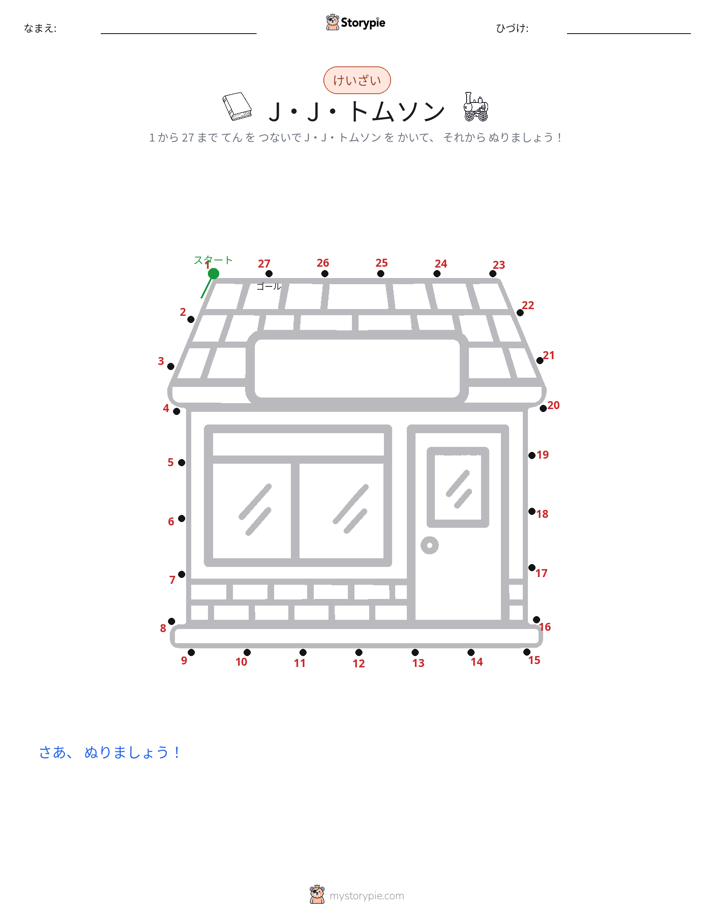 点つなぎ