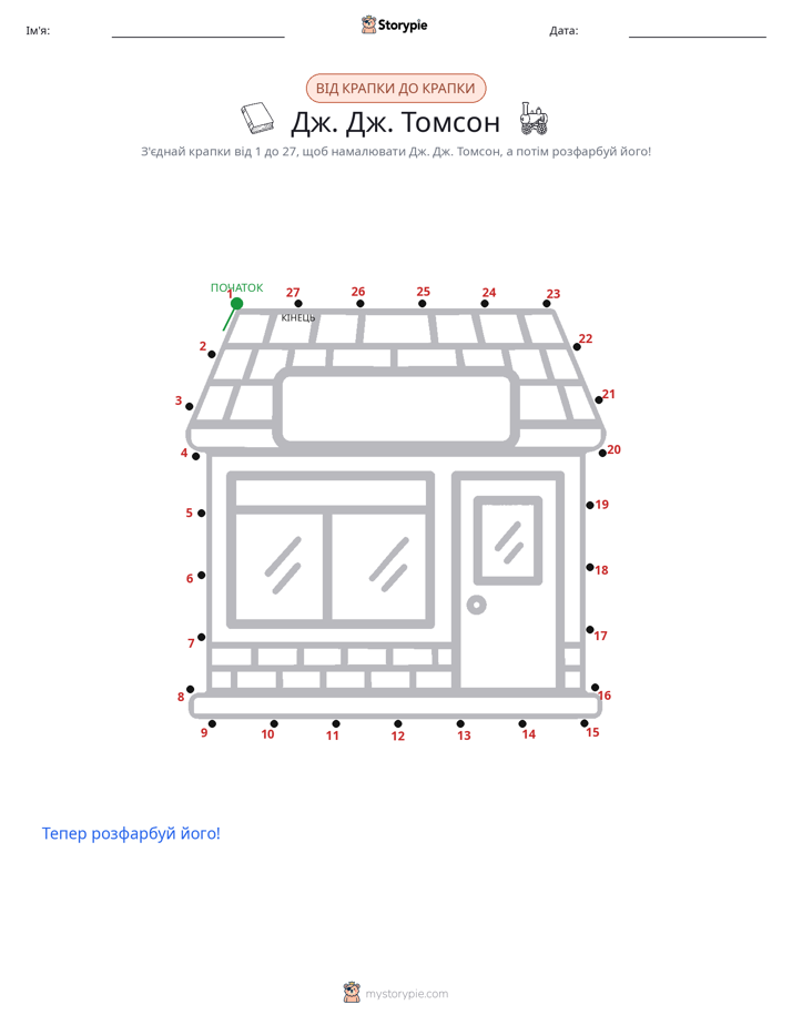 З'єднай точки