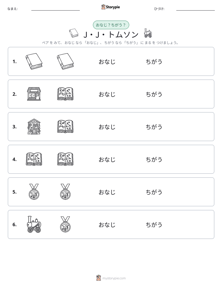 同じか違うか
