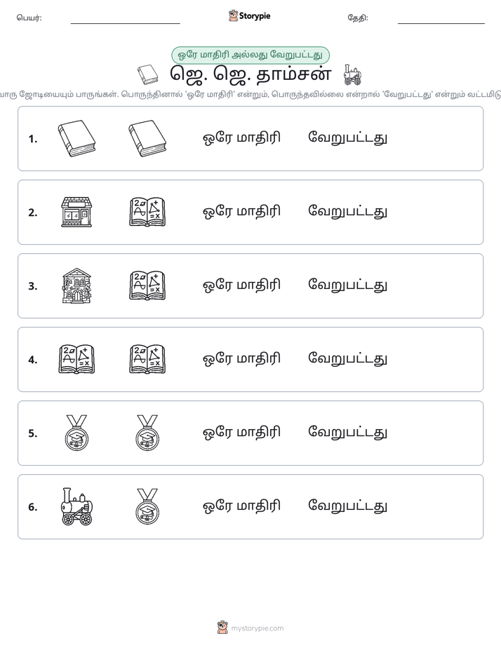 அதே அல்லது மாறுபட்டது